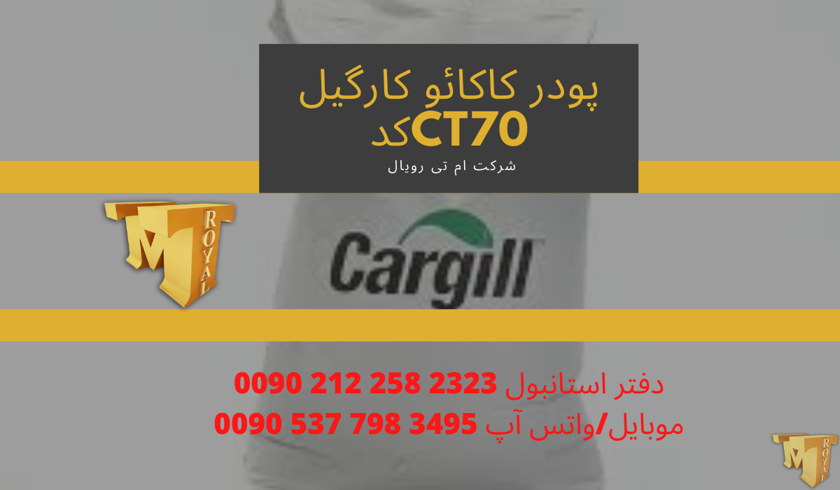 پودر کاکائو کارگیل کدct70