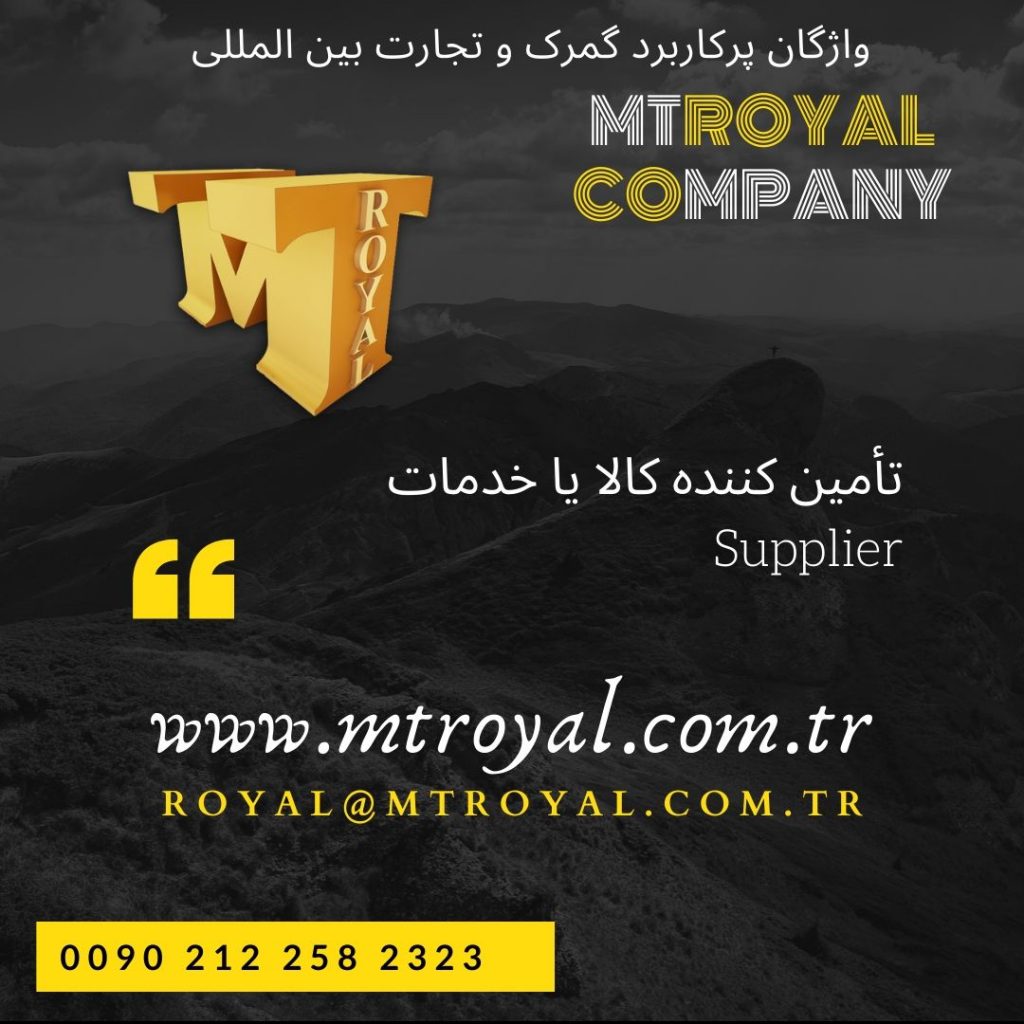 کالاهای صادراتی به ترکیه