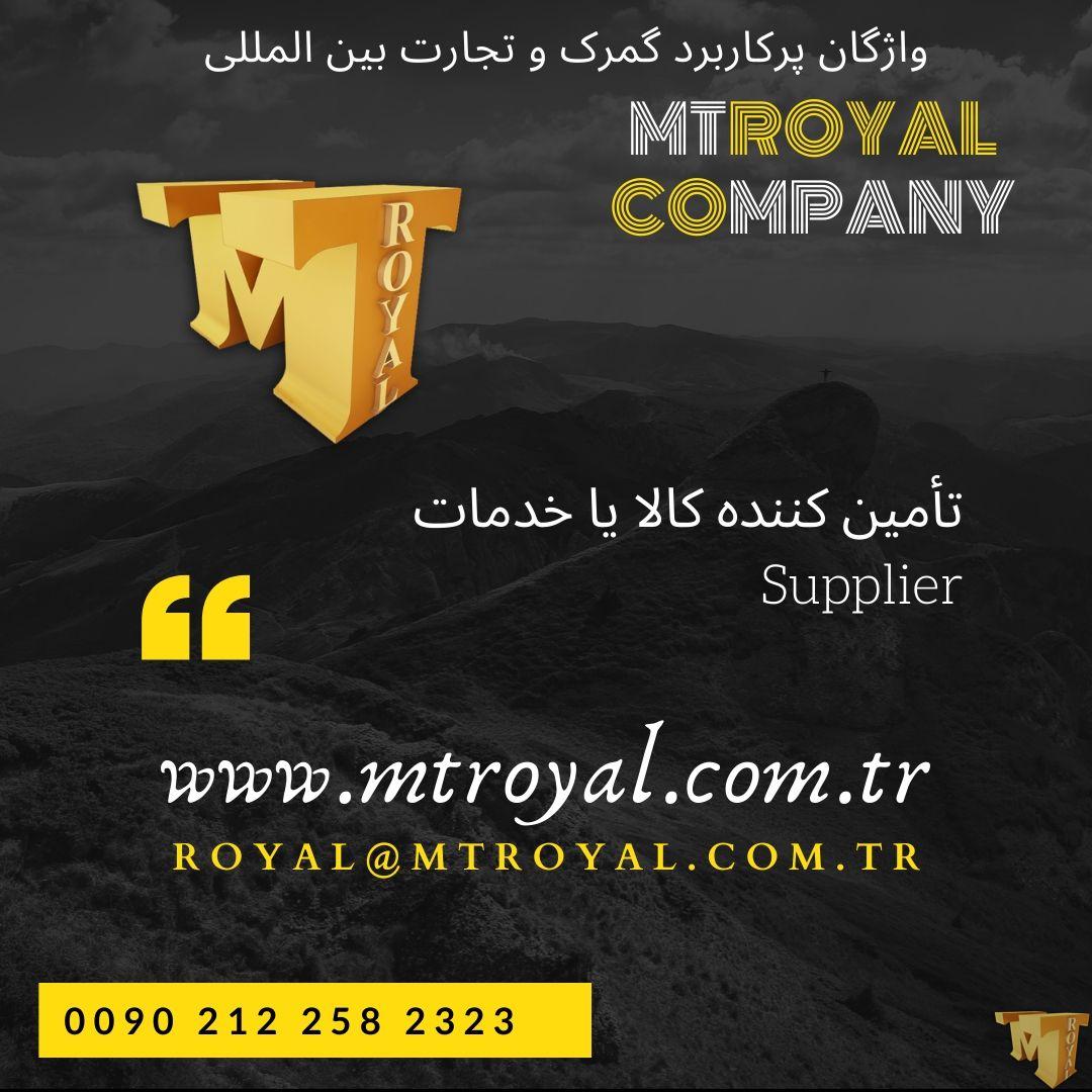 کالاهای صادراتی به ترکیه