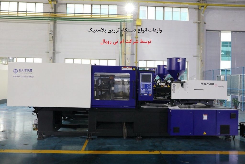 واردات دستگاه تزریق پلاستیک