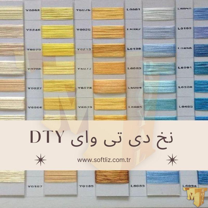 نخ دی تی وای dty