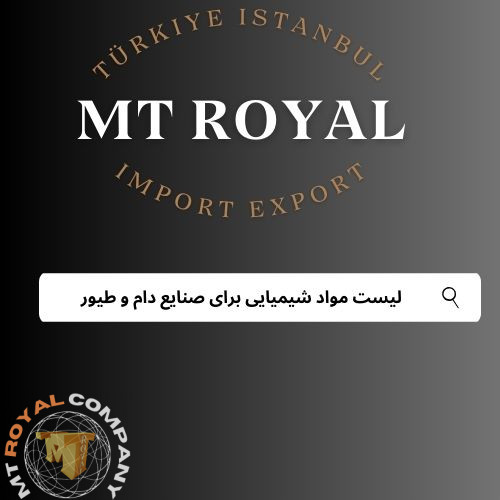 لیست مواد شیمیایی دام و طیور