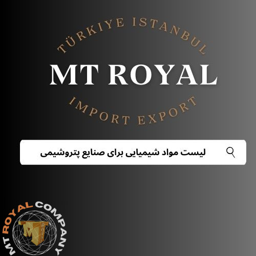 لیست مواد شیمیایی صنایع پتروشیمی