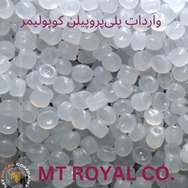 واردات پلی‌پروپیلن کوپولیمر
