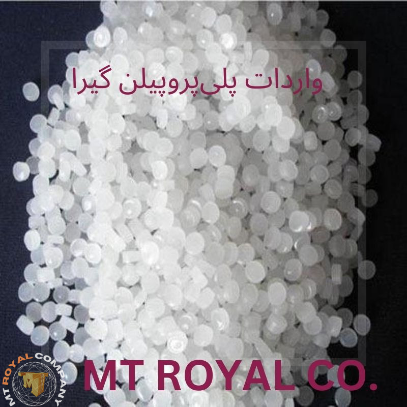 واردات پلی‌پروپیلن گیرا