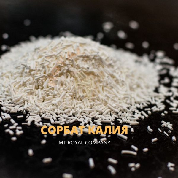Сорбат калия