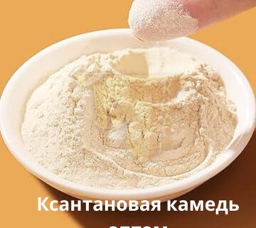 Ксантановая камедь оптом