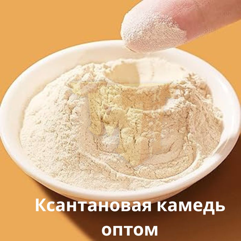 Ксантановая камедь оптом
