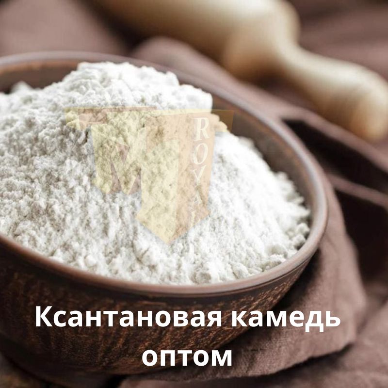 Ксантановая камедь оптом