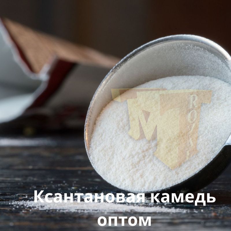 Ксантановая камедь оптом